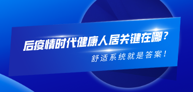 后疫情時代健康人居關鍵在哪？舒適系統就是答案！