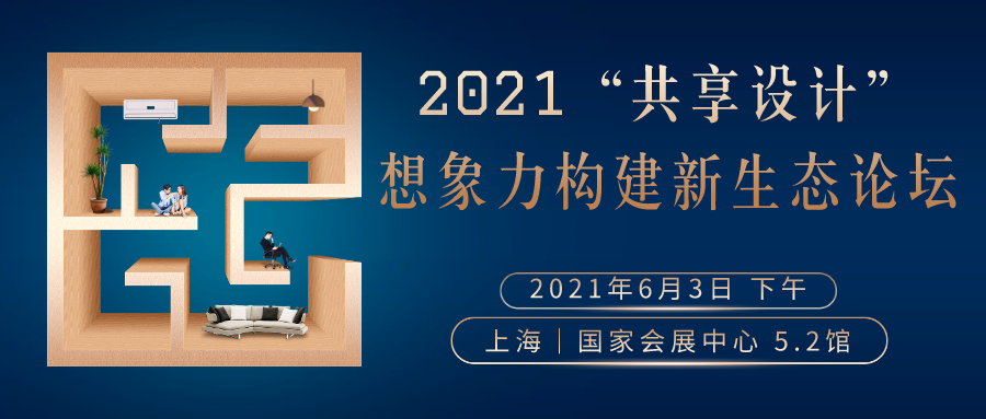 2021“場所精神”構建設計新生態(tài)論壇