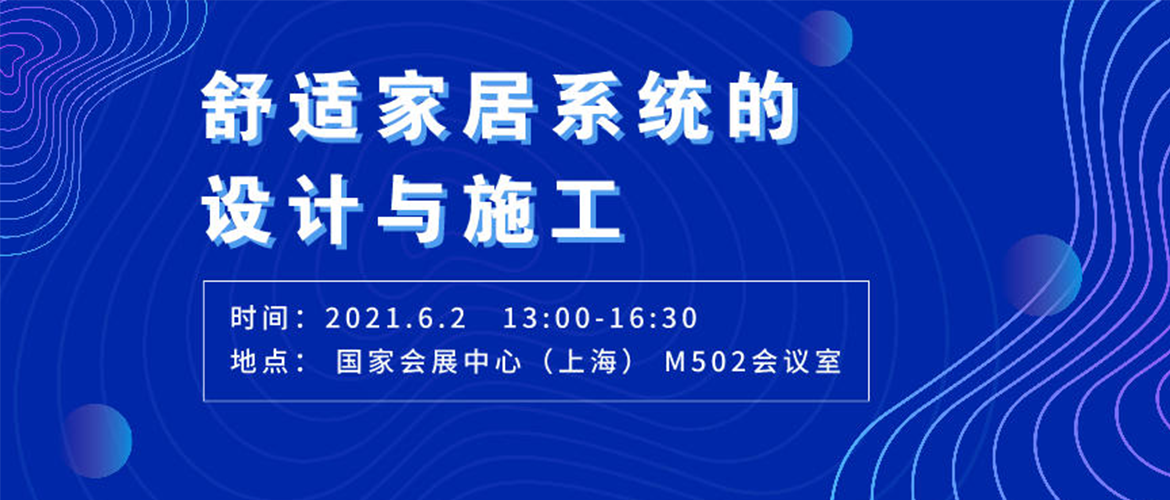 舒適家居系統(tǒng)的設計與施工