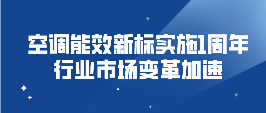 空調能效新標實施1周年 行業(yè)市場變革加速