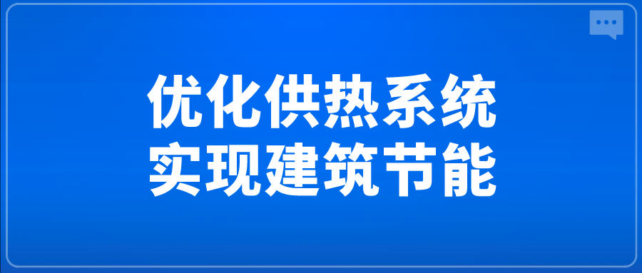 優(yōu)化供熱系統(tǒng)，實現(xiàn)建筑節(jié)能