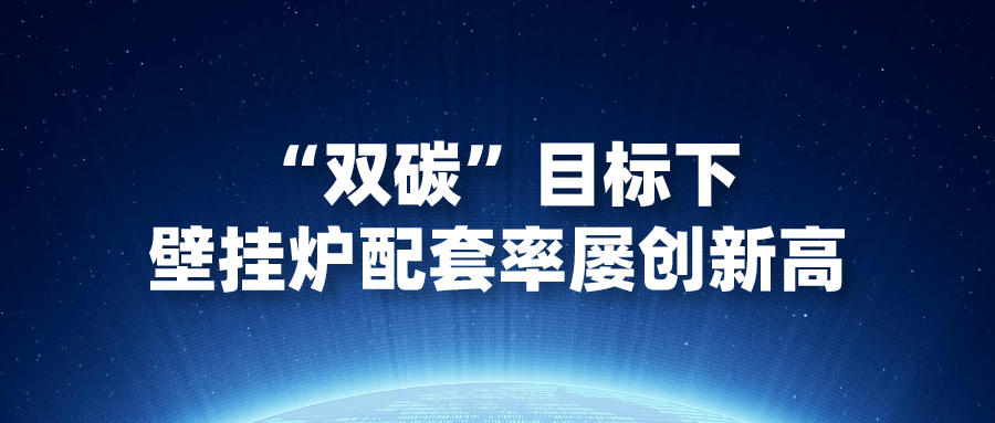 “雙碳”目標下，壁掛爐配套率屢創(chuàng)新高