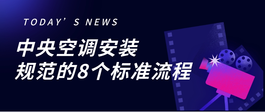 中央空調(diào)安裝規(guī)范的8個(gè)標(biāo)準(zhǔn)流程