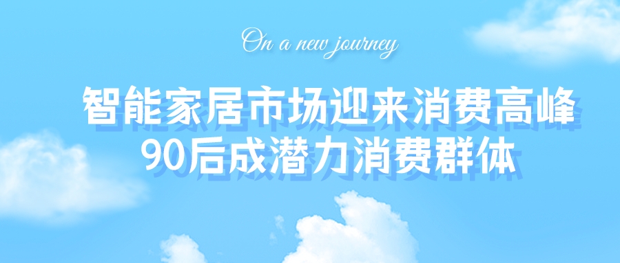 智能家居市場(chǎng)迎來消費(fèi)高峰，90后成潛力消費(fèi)群體