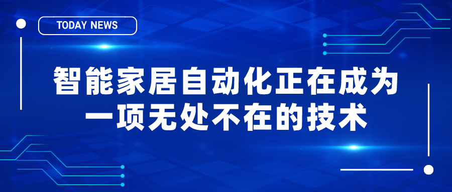智能家居自動(dòng)化正在成為一項(xiàng)無(wú)處不在的技術(shù)