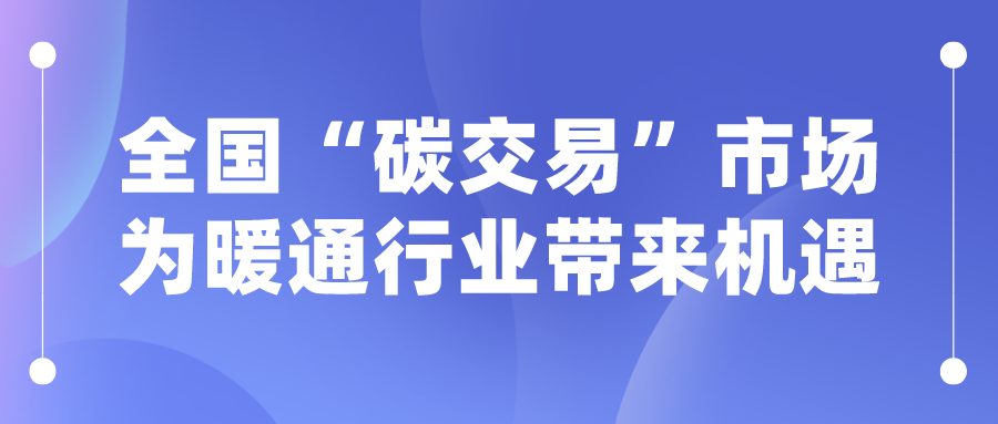 全國“碳交易”市場為暖通行業(yè)帶來機遇