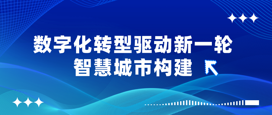 數(shù)字化轉(zhuǎn)型驅(qū)動(dòng)新一輪智慧城市構(gòu)建