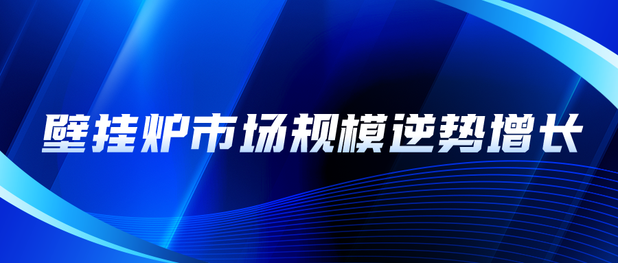 壁掛爐市場(chǎng)規(guī)模逆勢(shì)增長(zhǎng)