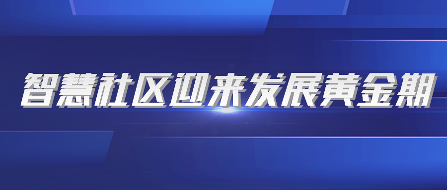 智慧社區(qū)迎來(lái)發(fā)展黃金期