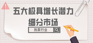 盤點熱泵行業五大極具增長潛力的細分市場