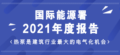 國際能源署2021年度報(bào)告：熱泵是建筑行業(yè)最大的電氣化機(jī)會