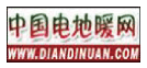 中國(guó)電地暖網(wǎng)