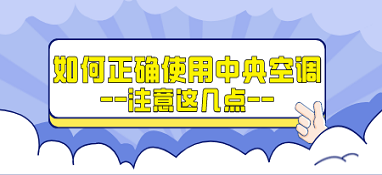 如何正確使用中央空調(diào)，獲得最佳舒適體驗(yàn)？注意這幾點(diǎn)！