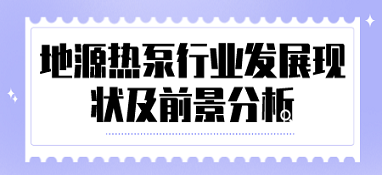地源熱泵行業(yè)發(fā)展現(xiàn)狀及前景分析