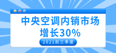 2021前三季度中央空調(diào)內(nèi)銷市場增長30%