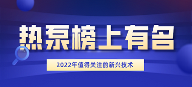 2022年值得關(guān)注的22項(xiàng)新興技術(shù)：熱泵榜上有名