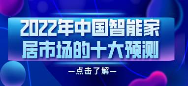2022年中國智能家居市場的十大預(yù)測