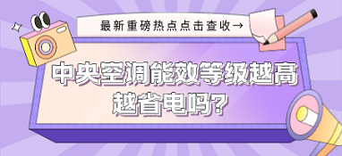 中央空調(diào)能效等級越高就越省電嗎？