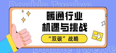 “雙碳”戰(zhàn)略下暖通行業(yè)的機(jī)遇與挑戰(zhàn)