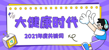 【大健康時代】已成為2021年關(guān)鍵詞