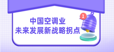中國空調(diào)業(yè)未來發(fā)展新戰(zhàn)略拐點(diǎn)