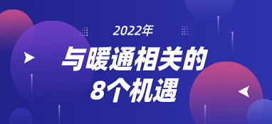 2022年，與暖通相關(guān)的8個機(jī)遇