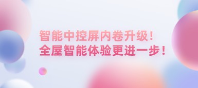 智能中控屏內(nèi)卷升級！全屋智能體驗更進(jìn)一步！