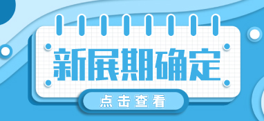 “疫”別多日，全力以“復”丨2022上海舒適系統展定檔10月