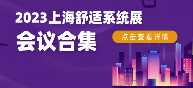 2023上海舒適系統展行業大咖齊聚，精彩會議重磅揭曉！