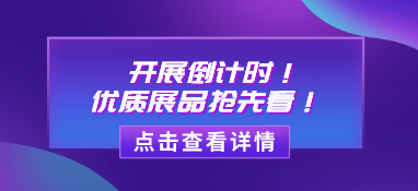 【展品推薦】開展倒計時！優質展品搶先看！