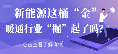 新能源這桶“金”，暖通行業(yè)“掘”起了嗎？