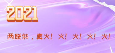 2021，兩聯供，真火！火！火！火！火！