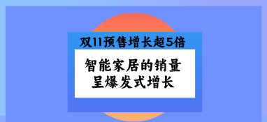雙11預售增長超5倍，智能家居的銷量呈爆發式增長