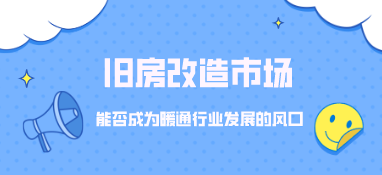 舊房改造市場，能否成為暖通行業發展的風口