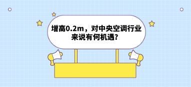 增高0.2m，對中央空調(diào)行業(yè)來說有何機遇？