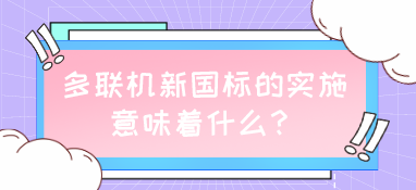 多聯(lián)機新國標(biāo)的實施，意味著什么？