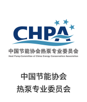 中國(guó)節(jié)能協(xié)會(huì)熱泵專業(yè)委員會(huì)